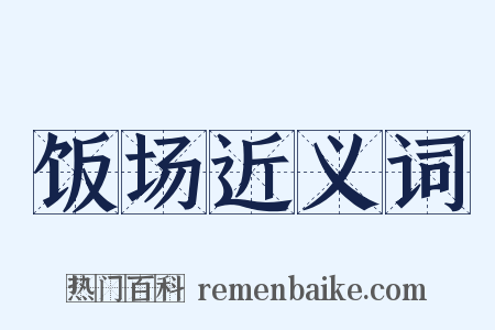 饭场近义词是什么意思的图片
